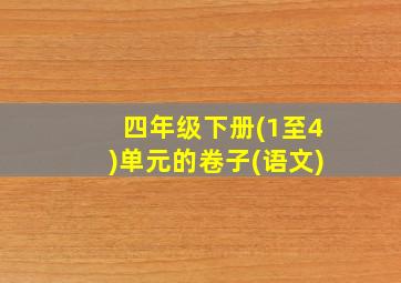 四年级下册(1至4)单元的卷子(语文)