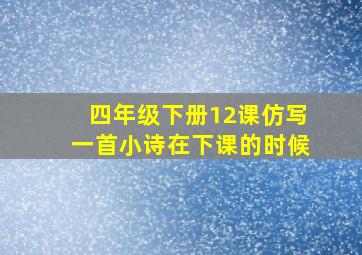 四年级下册12课仿写一首小诗在下课的时候