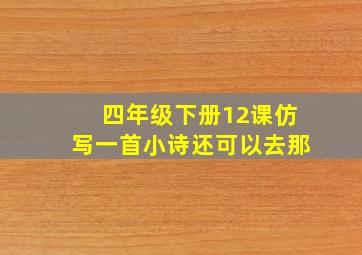 四年级下册12课仿写一首小诗还可以去那