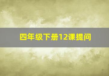 四年级下册12课提问