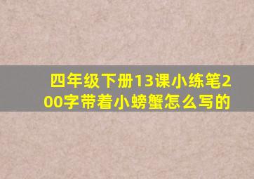 四年级下册13课小练笔200字带着小螃蟹怎么写的