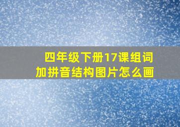 四年级下册17课组词加拼音结构图片怎么画