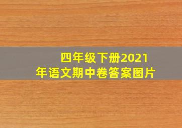 四年级下册2021年语文期中卷答案图片