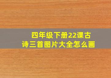 四年级下册22课古诗三首图片大全怎么画