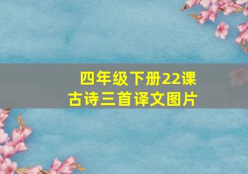 四年级下册22课古诗三首译文图片