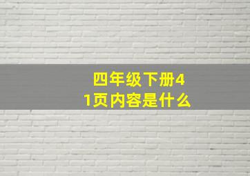 四年级下册41页内容是什么