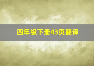 四年级下册43页翻译