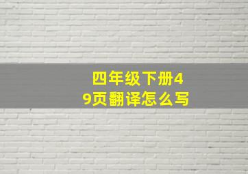 四年级下册49页翻译怎么写