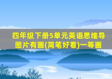 四年级下册5单元英语思维导图片有画(简笔好看)一等画