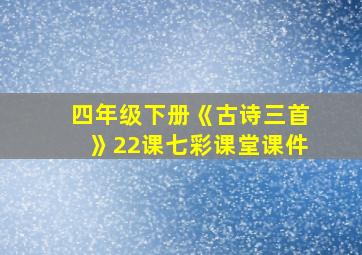 四年级下册《古诗三首》22课七彩课堂课件