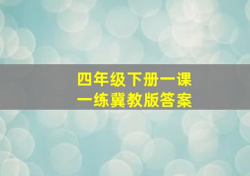 四年级下册一课一练冀教版答案