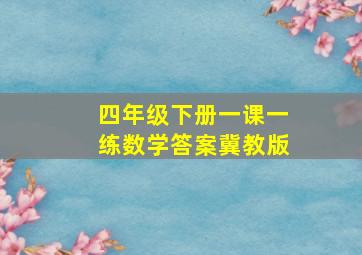 四年级下册一课一练数学答案冀教版