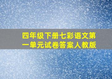 四年级下册七彩语文第一单元试卷答案人教版