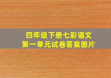 四年级下册七彩语文第一单元试卷答案图片