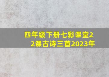 四年级下册七彩课堂22课古诗三首2023年