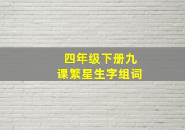 四年级下册九课繁星生字组词