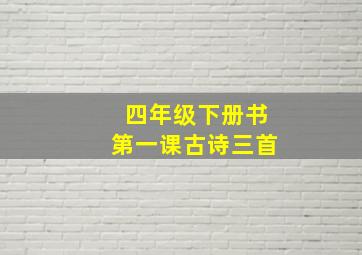 四年级下册书第一课古诗三首