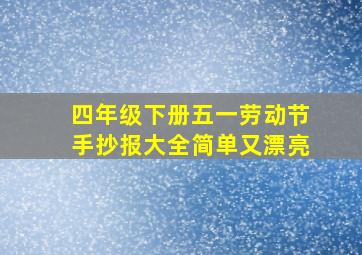 四年级下册五一劳动节手抄报大全简单又漂亮