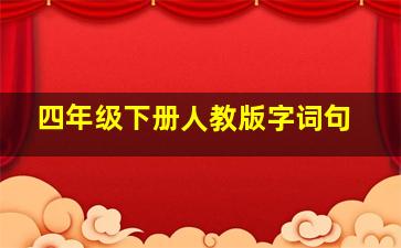 四年级下册人教版字词句