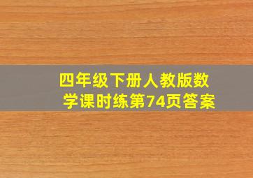 四年级下册人教版数学课时练第74页答案