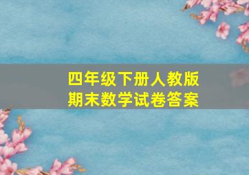 四年级下册人教版期末数学试卷答案