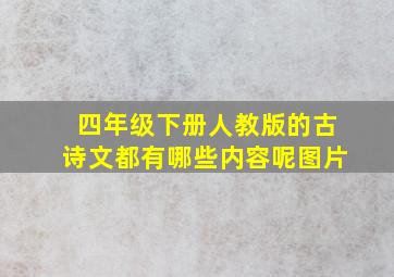 四年级下册人教版的古诗文都有哪些内容呢图片