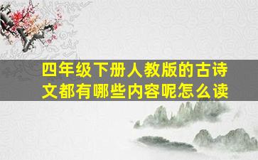 四年级下册人教版的古诗文都有哪些内容呢怎么读