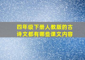 四年级下册人教版的古诗文都有哪些课文内容