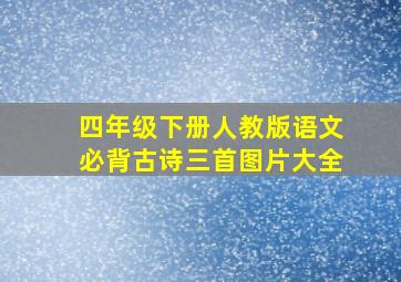 四年级下册人教版语文必背古诗三首图片大全