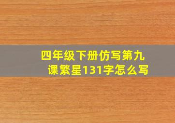 四年级下册仿写第九课繁星131字怎么写