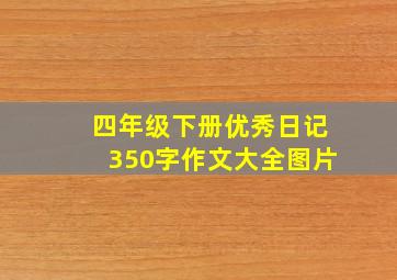 四年级下册优秀日记350字作文大全图片