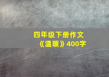 四年级下册作文《温暖》400字