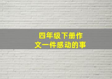 四年级下册作文一件感动的事