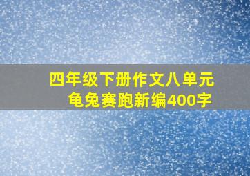 四年级下册作文八单元龟兔赛跑新编400字