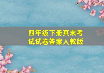 四年级下册其末考试试卷答案人教版