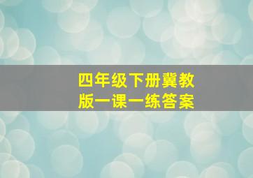 四年级下册冀教版一课一练答案