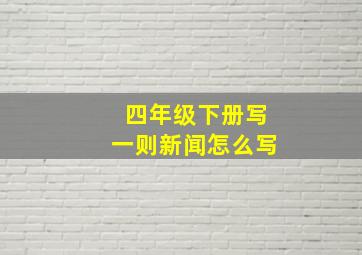 四年级下册写一则新闻怎么写