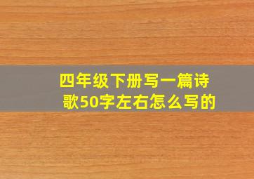 四年级下册写一篇诗歌50字左右怎么写的