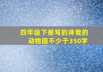 四年级下册写的诗我的动物园不少于350字