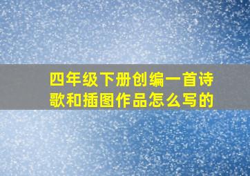 四年级下册创编一首诗歌和插图作品怎么写的