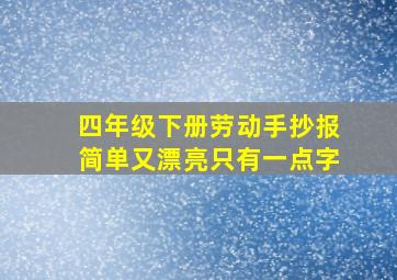 四年级下册劳动手抄报简单又漂亮只有一点字