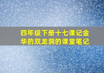 四年级下册十七课记金华的双龙洞的课堂笔记