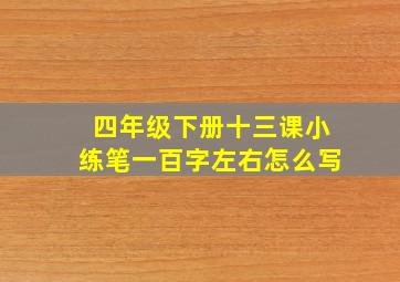 四年级下册十三课小练笔一百字左右怎么写