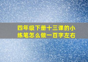 四年级下册十三课的小练笔怎么做一百字左右