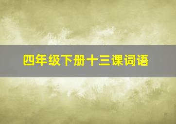 四年级下册十三课词语