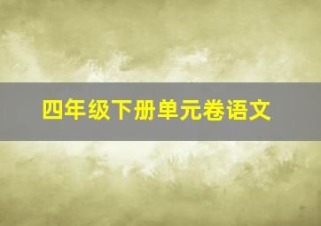 四年级下册单元卷语文