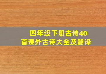 四年级下册古诗40首课外古诗大全及翻译