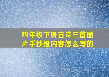 四年级下册古诗三首图片手抄报内容怎么写的