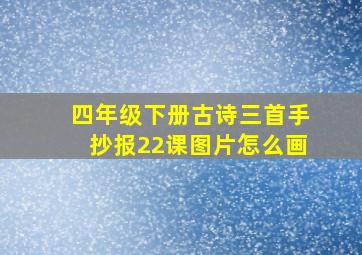 四年级下册古诗三首手抄报22课图片怎么画