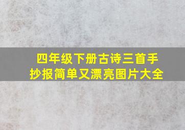 四年级下册古诗三首手抄报简单又漂亮图片大全